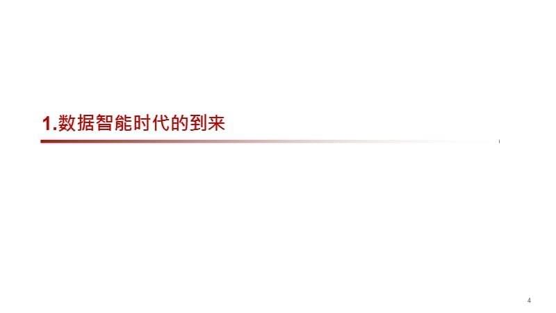 数字经济的产业趋势与机遇分析_第5页