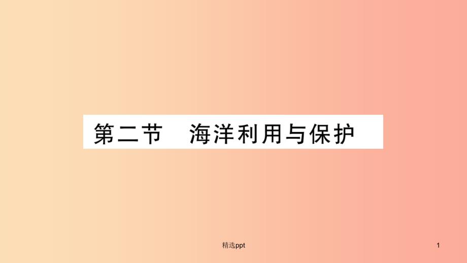 广西2019年八年级地理下册 第10章 第2节 海洋利用与保护习题课件（新版）商务星球版(1)_第1页