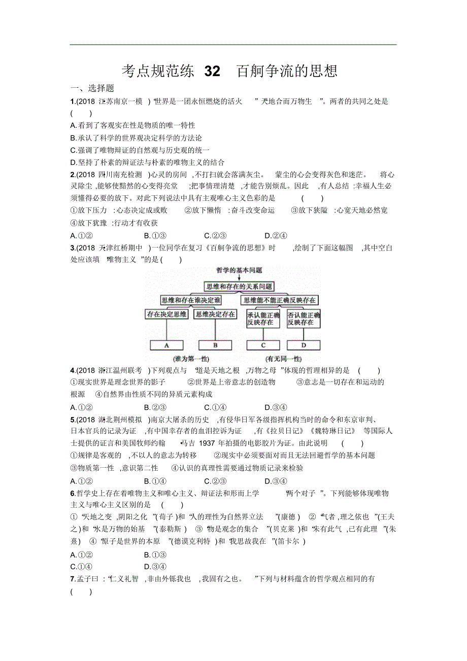 2021届高三政治一轮复习(天津)考点规范练：32百舸争流的思想Word版含解析修订_第1页