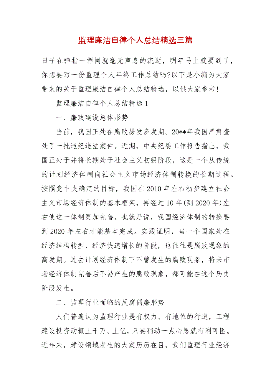 监理廉洁自律个人总结精选三篇（三）_第2页