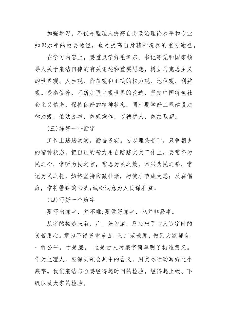 监理廉洁自律个人总结精选三篇（三）_第5页