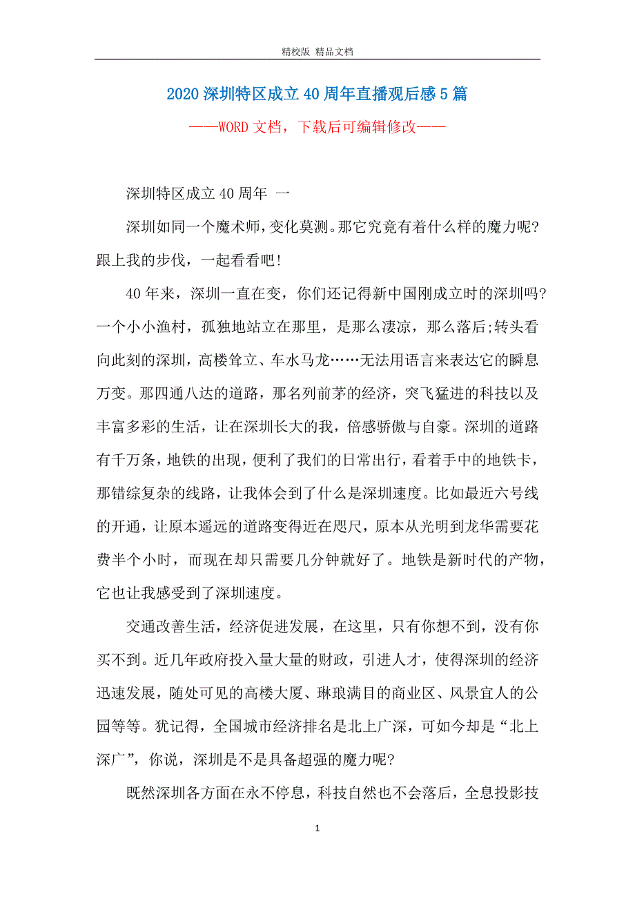 2020深圳特区成立40周年直播观后感5篇_第1页