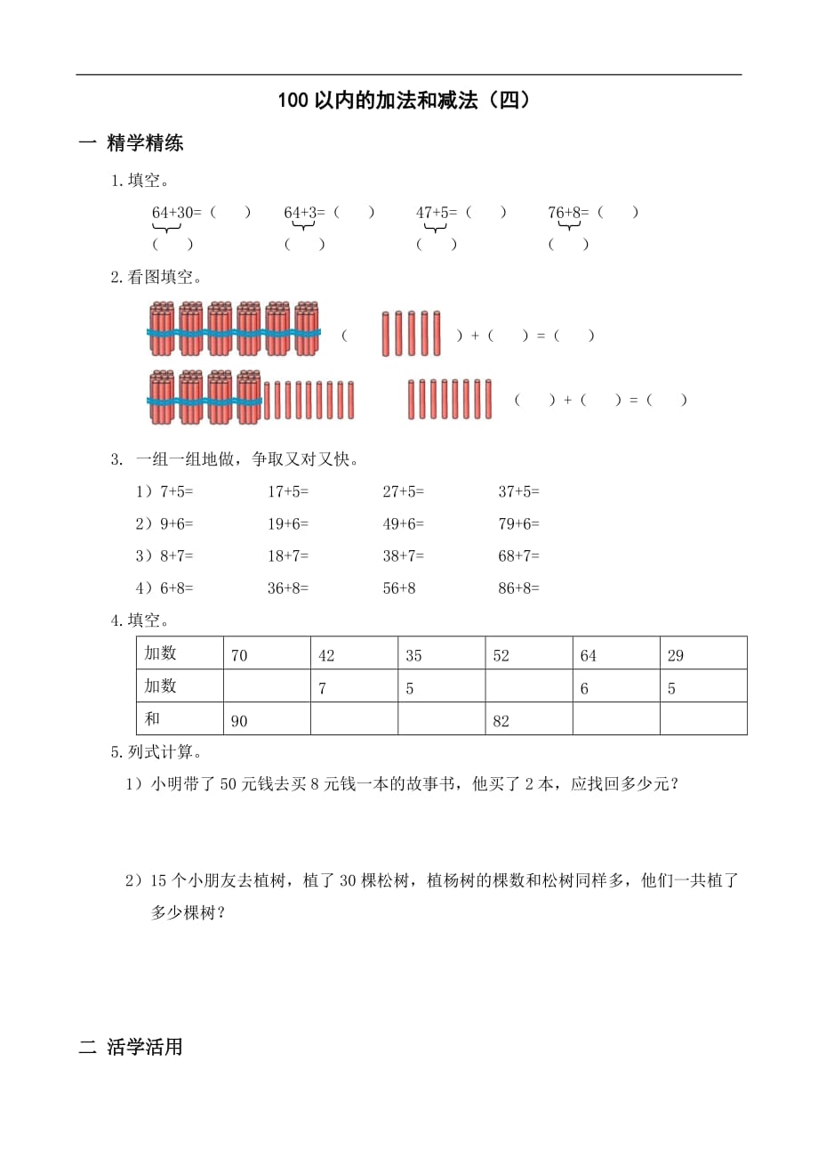 100以内的加法和减法（四）_第1页