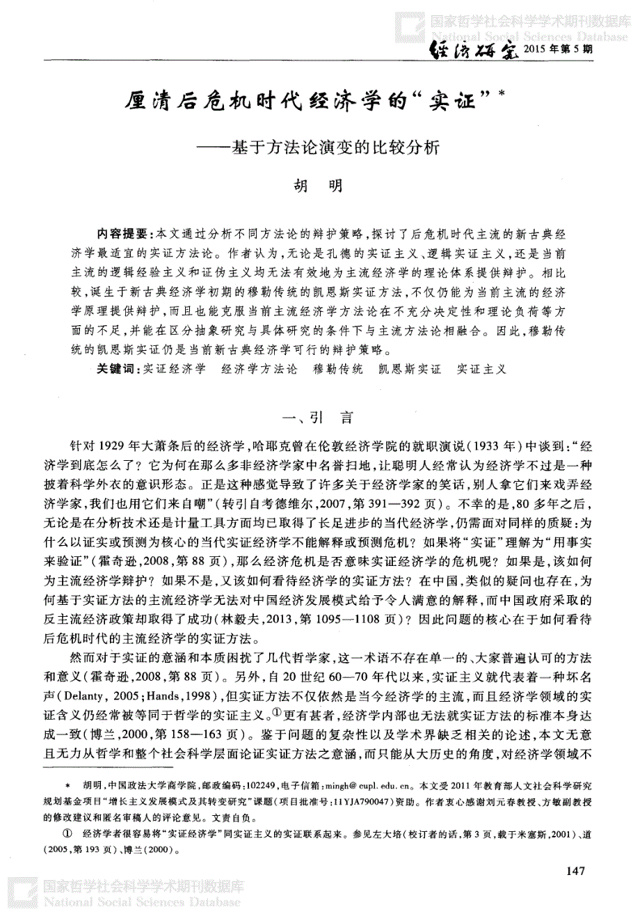 厘清后危机时代经济学的“实证”——基于方法论演变的比较分析_第1页