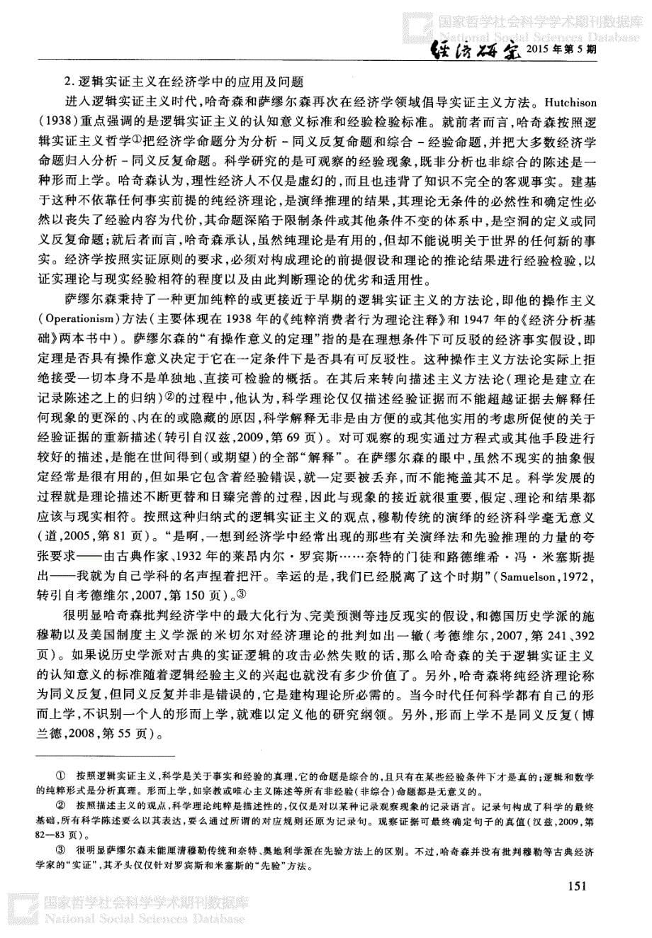 厘清后危机时代经济学的“实证”——基于方法论演变的比较分析_第5页