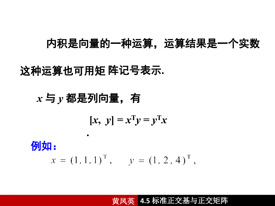 标准正交基与正交矩阵ppt课件_第4页