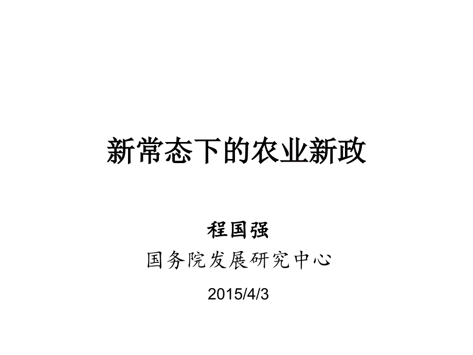 新常态下的农业新政ppt课件_第1页