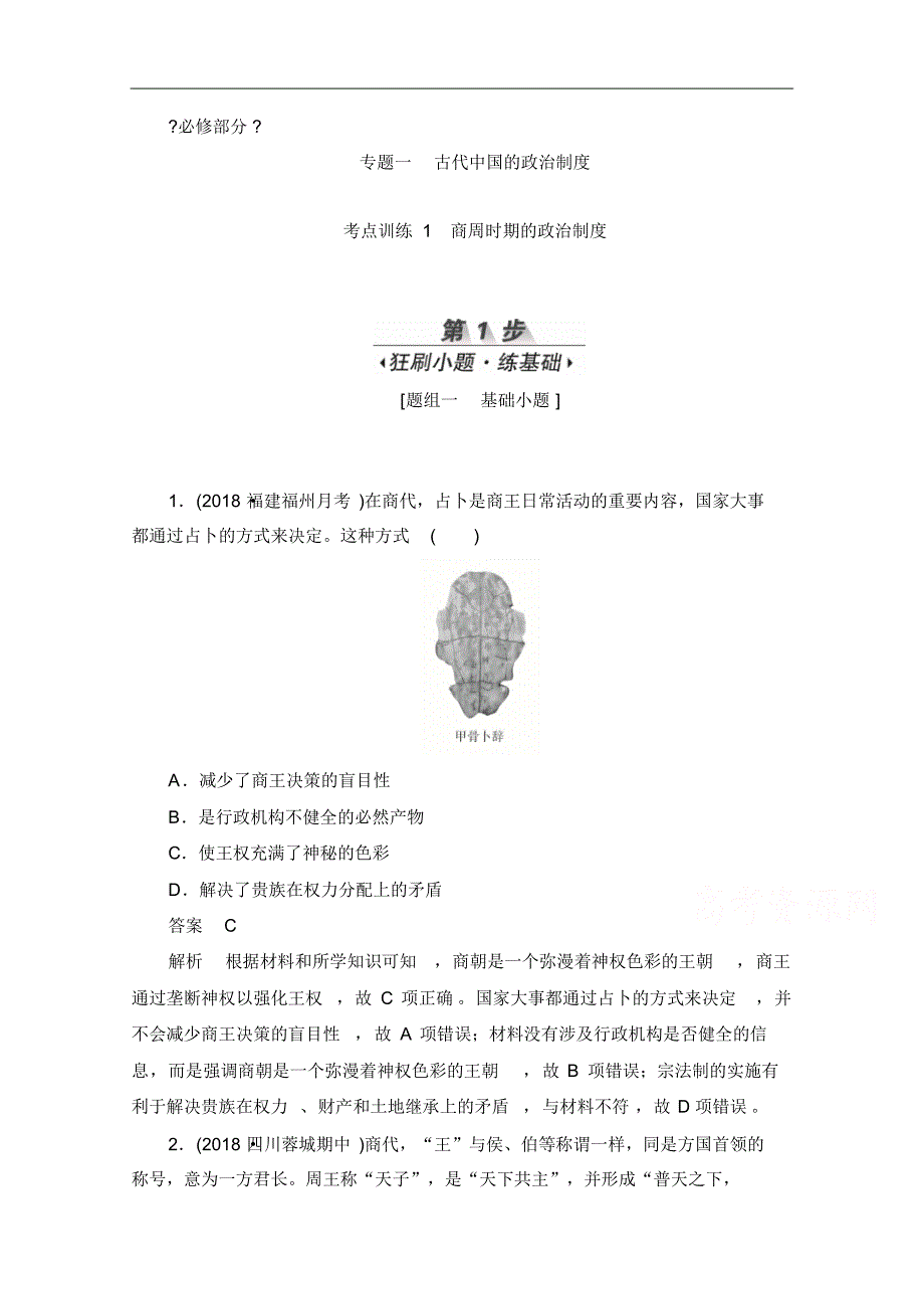 2021届高考历史一轮(新课标通用)考点训练：1商周时期的政治制度Word版含解析修订_第1页