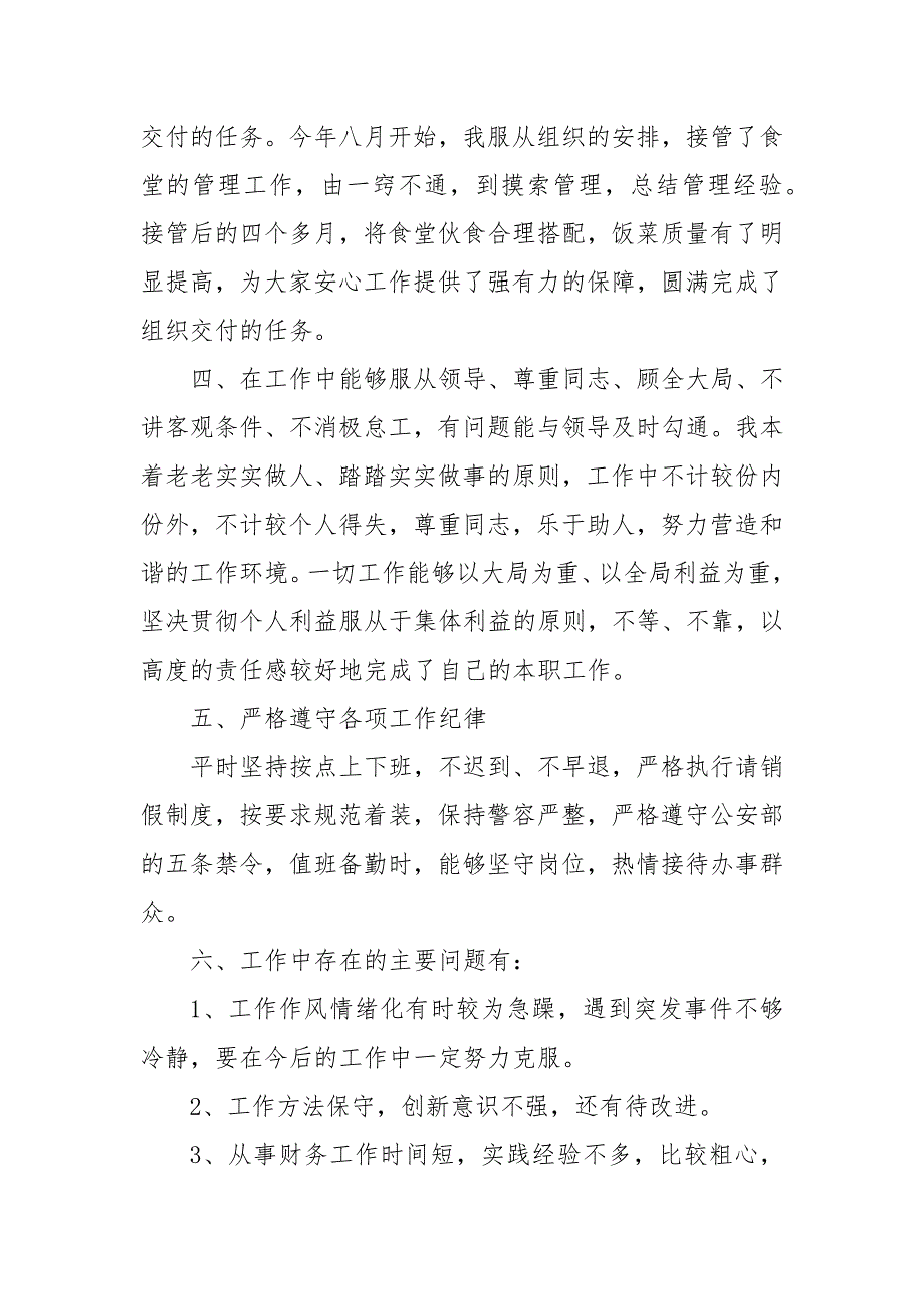 警员个人工作总结 派出所协警个人工作总结（三）_第4页