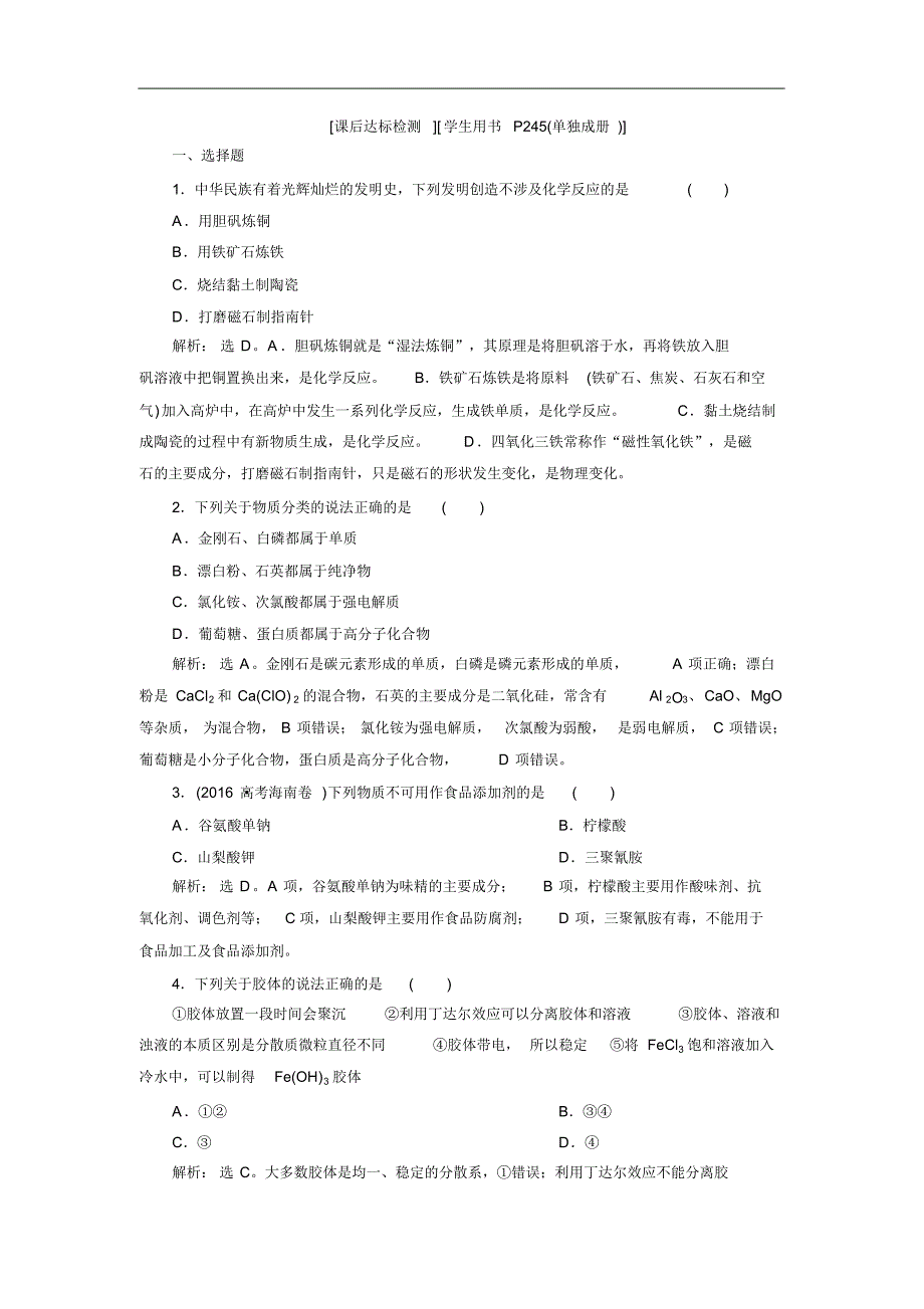 2021届高考鲁科版化学一轮复习练习：第2章元素与物质世界第1节课后达标检测Word版含解析修订_第1页