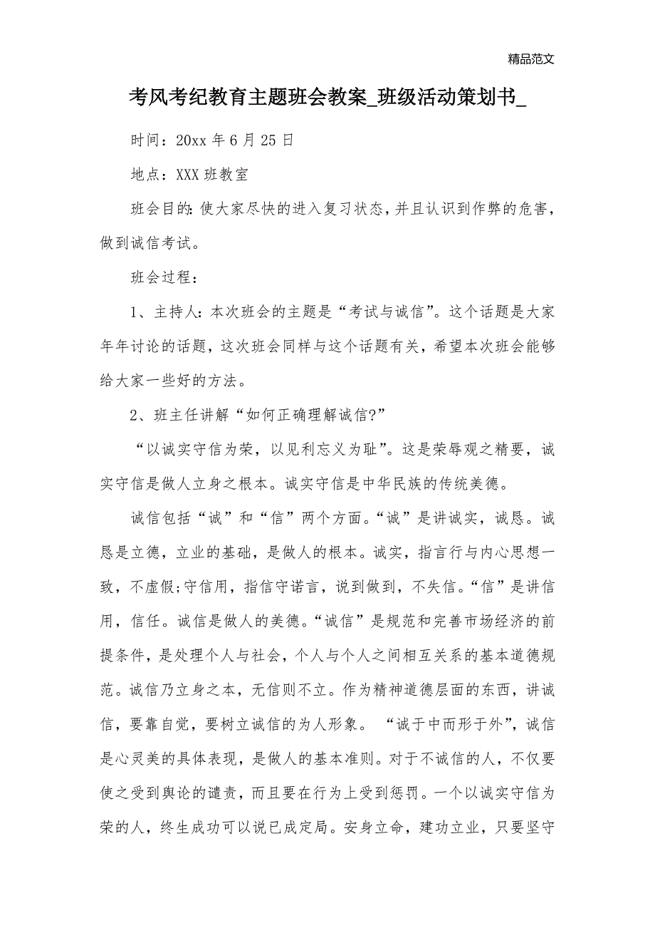 考风考纪教育主题班会教案_班级活动策划书__第1页