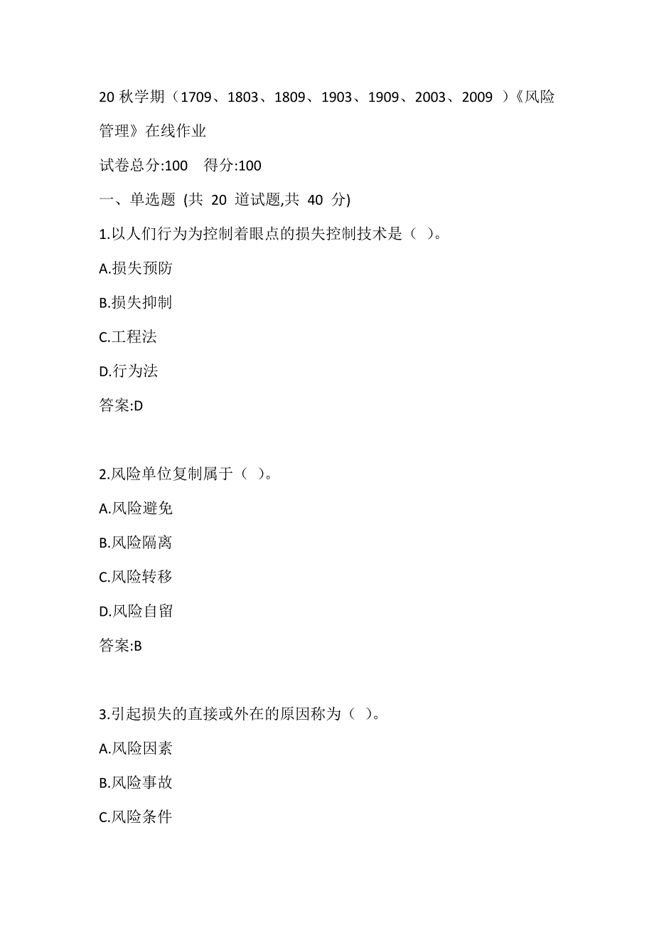 南开20秋学期（1709、1803、1809、1903、1909、2003、2009）《风险管理》在线作业答案_第1页