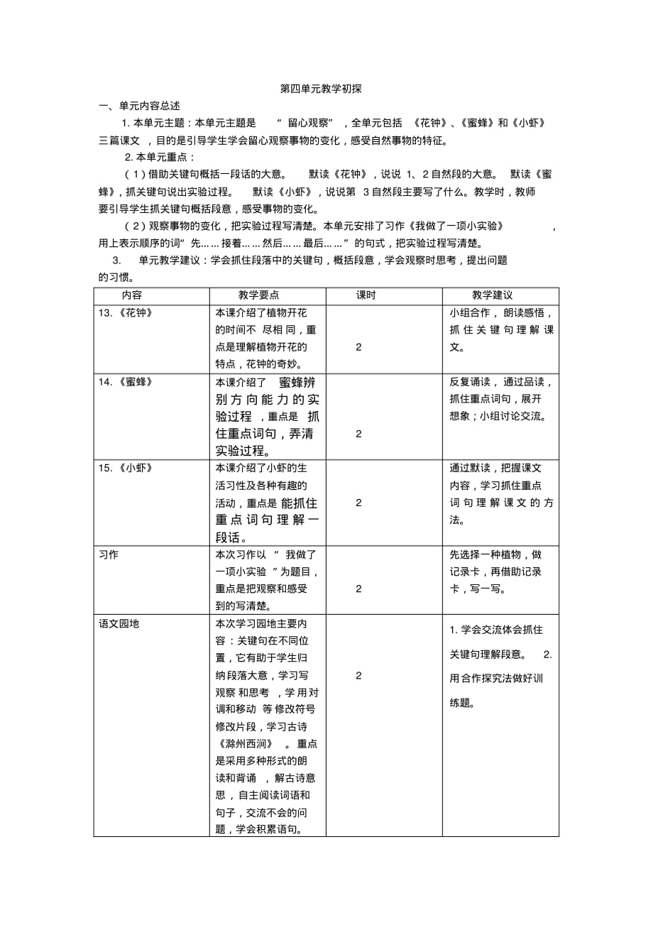 部编版小学语文三年级下册第四单元教学初探_第1页