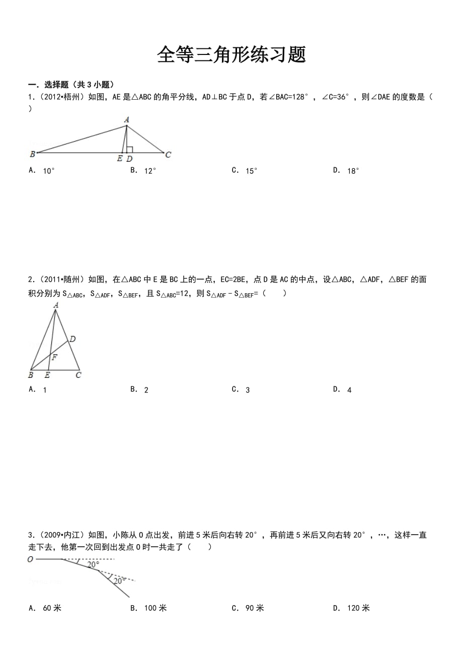 全等三角形练习题及解析Word版_第1页