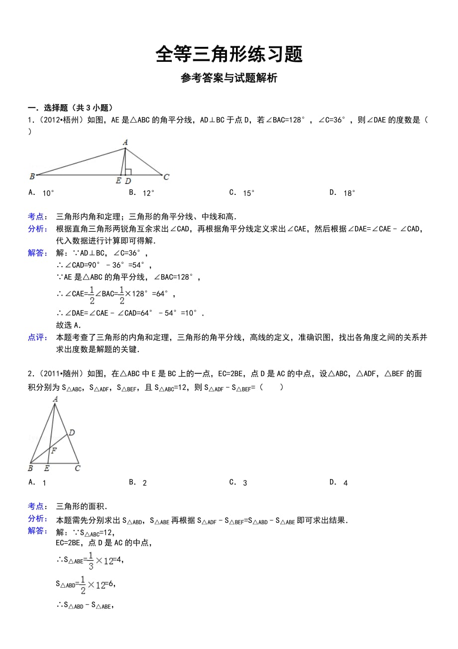 全等三角形练习题及解析Word版_第4页