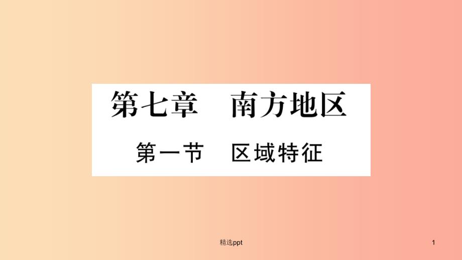 广西2019年八年级地理下册第7章第1节区域特征习题课件新版商务星球版(1)_第1页