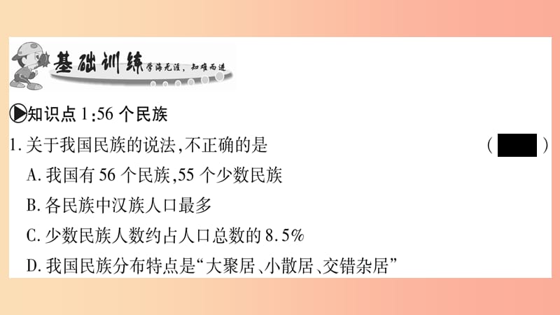 广西2019年八年级地理上册第1章第3节多民族的大家庭习题课件新版商务星球版(1)_第4页