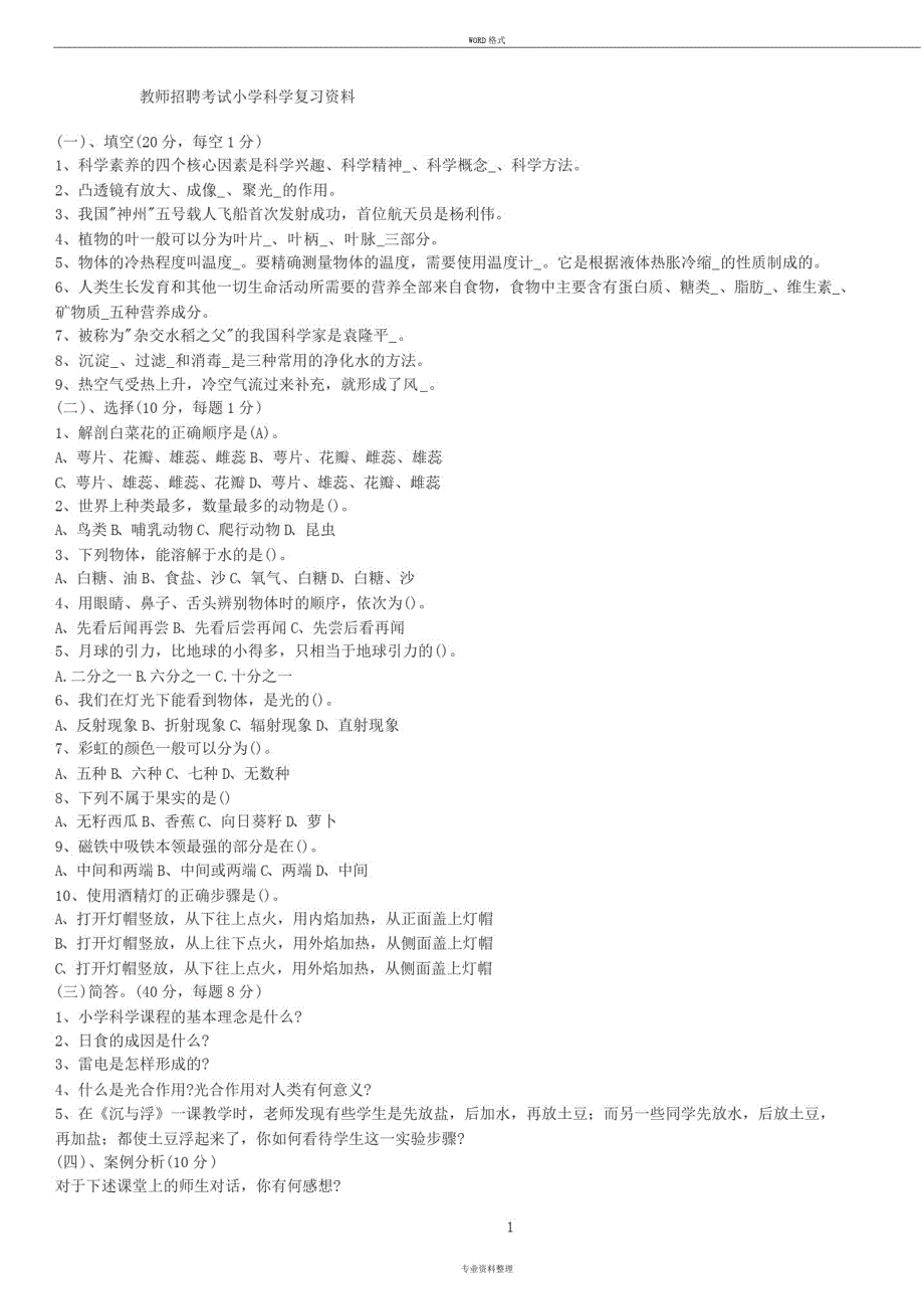小学科学教师招聘考试试题与答案整理版_第1页