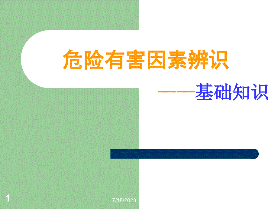 《事故案例分析》精选PPT幻灯片_第1页