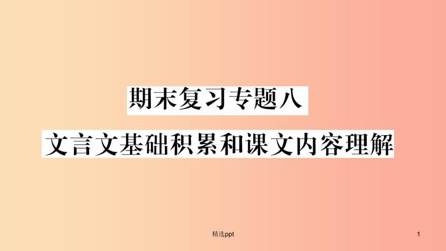 广西专版2019年七年级语文上册期末复习专题8文言文基础积累和课文内容理解课件新人教版(1)_第1页