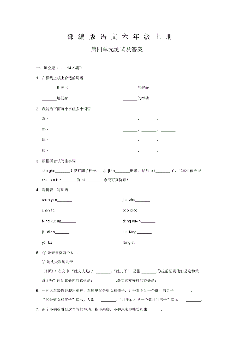 部编版语文六年级上册《第四单元测试题》带答案_第1页