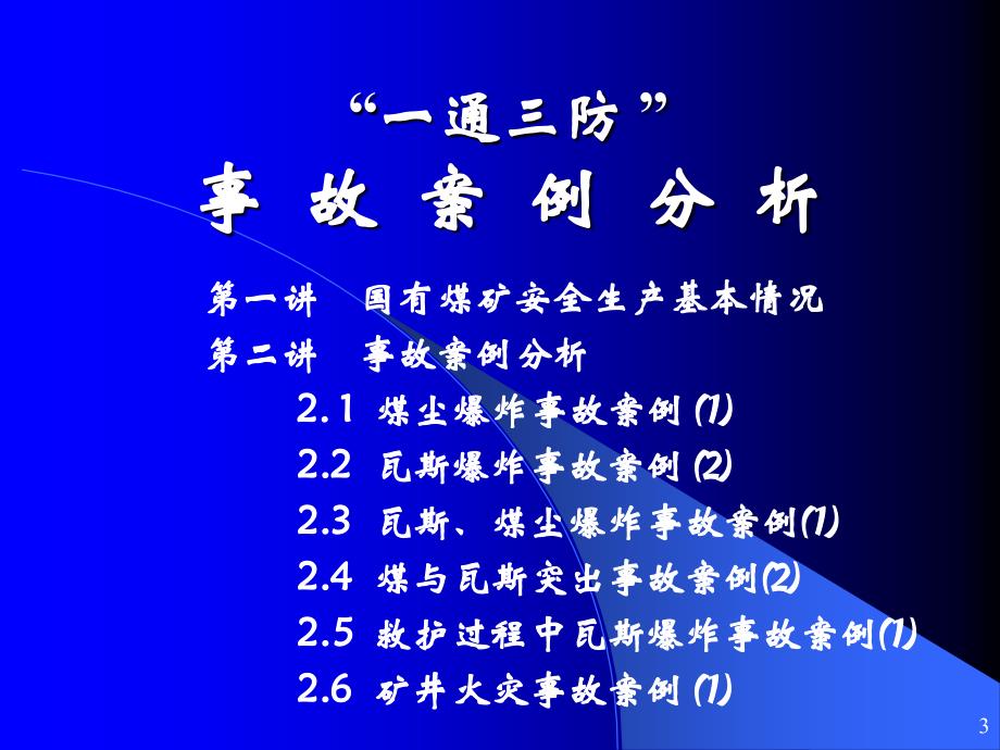 “一通三防”事故案例分析PPT幻灯片_第3页