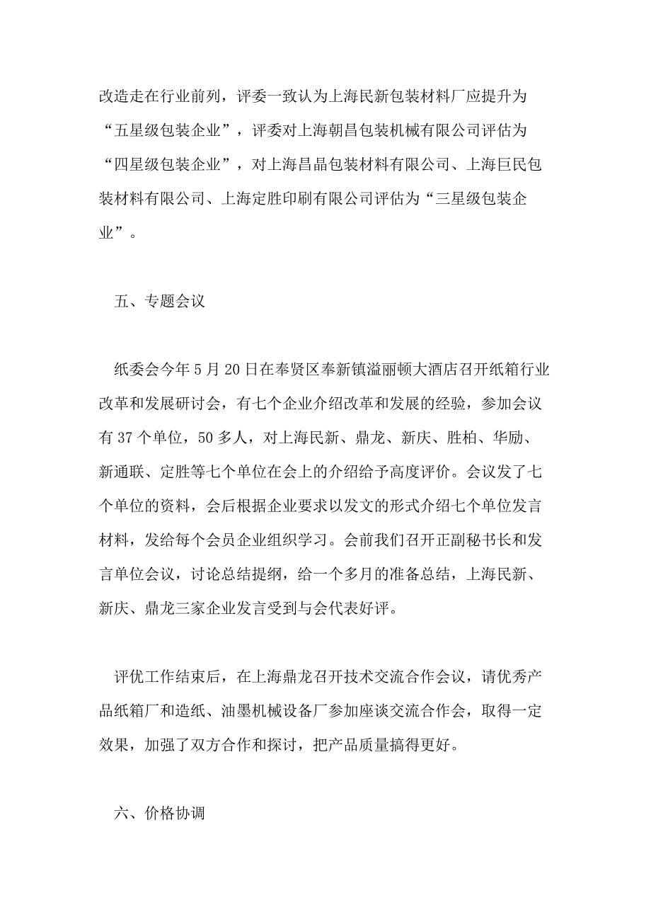 上海包协纸容器包装委员会2020年工作总结_第5页