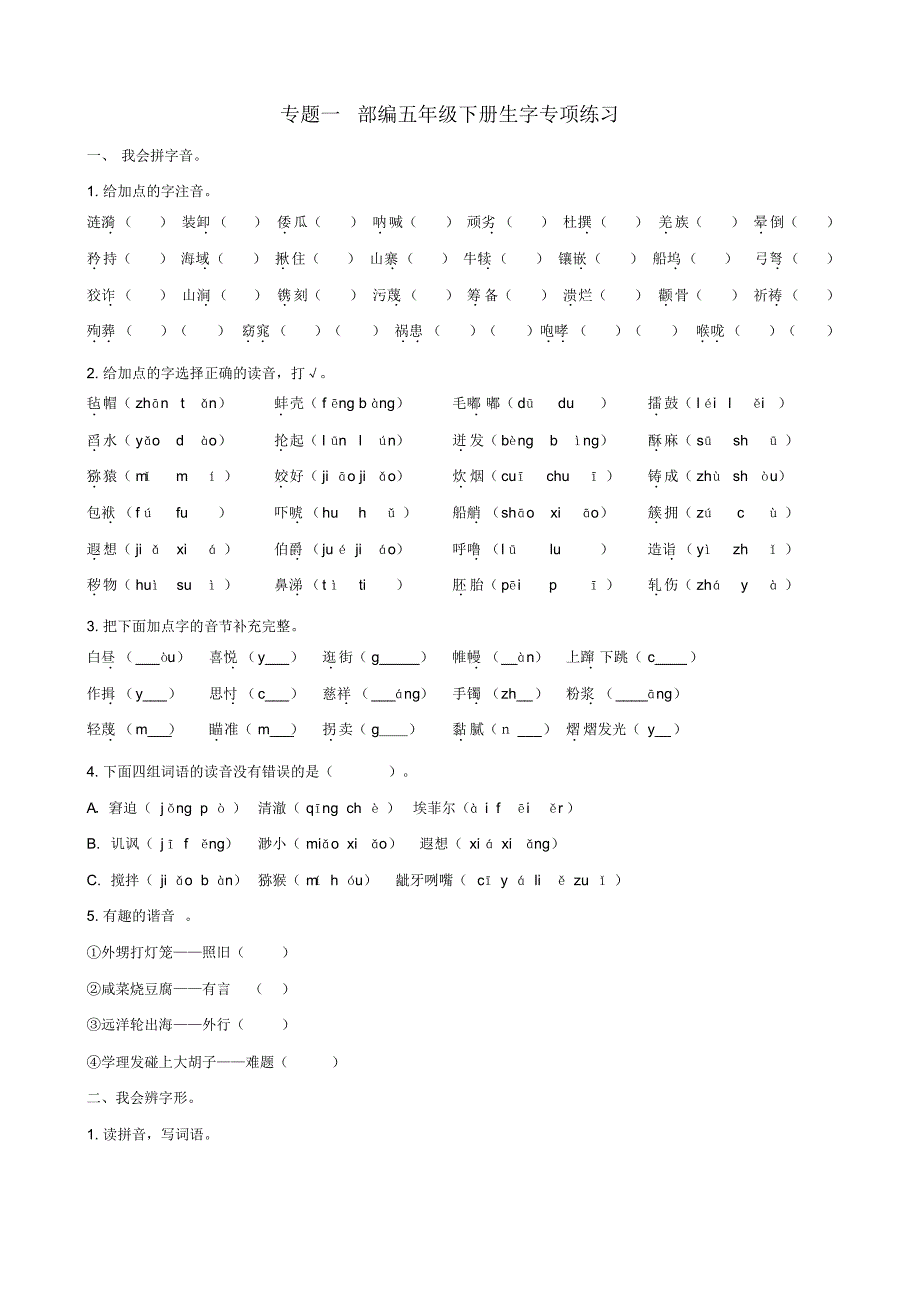 部编版五年级下册部编人教版五年级下册专项复习专题一生字专项练习_第1页