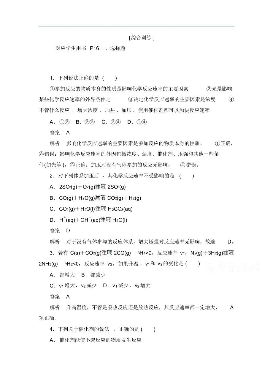 2021-2021学年高中化学人教版选修4作业与测评：第二章第二节影响化学反应速率的因素综合训练修订_第1页