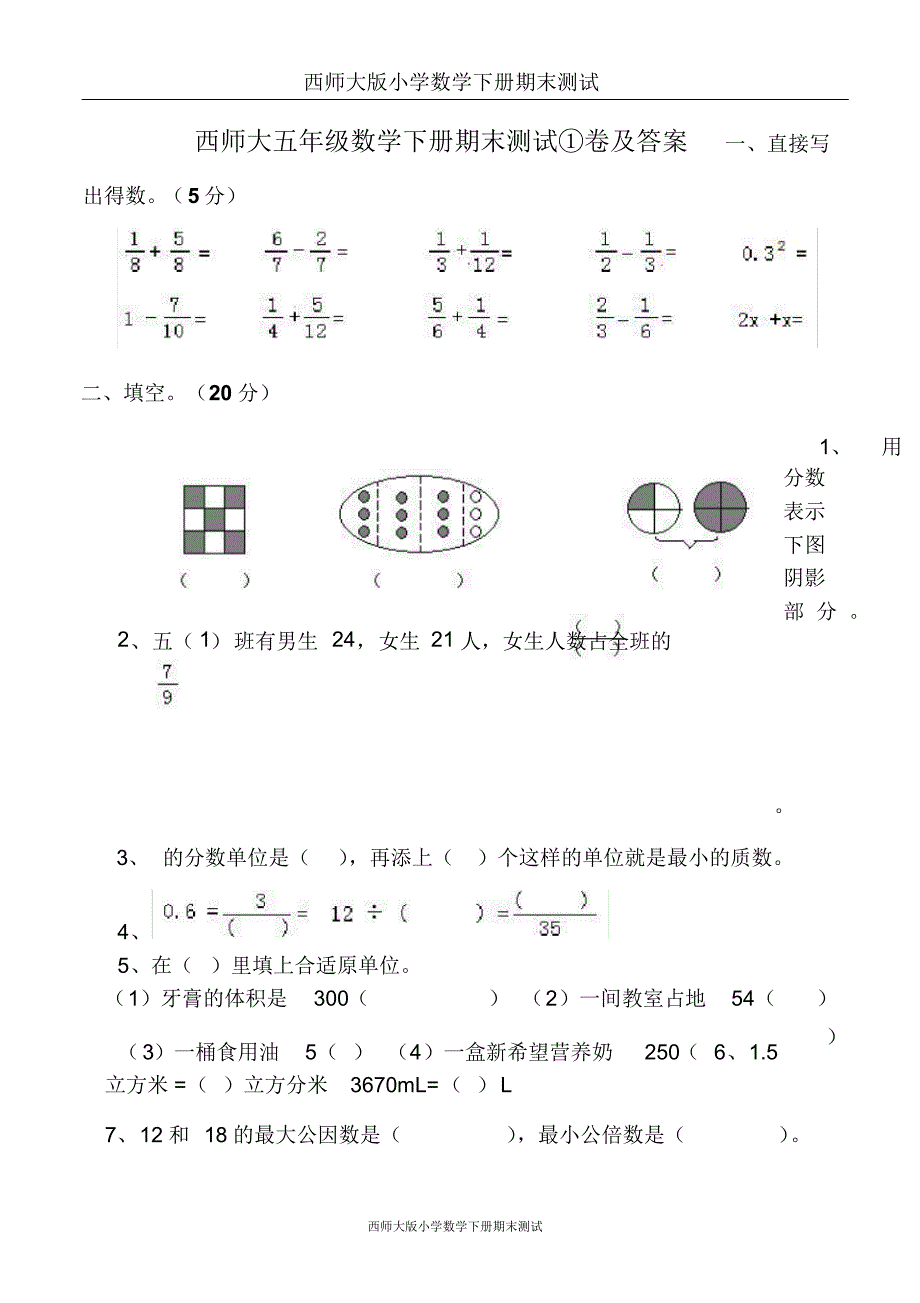 西师大版小学五年级数学下册期末测试①卷及答案_第1页