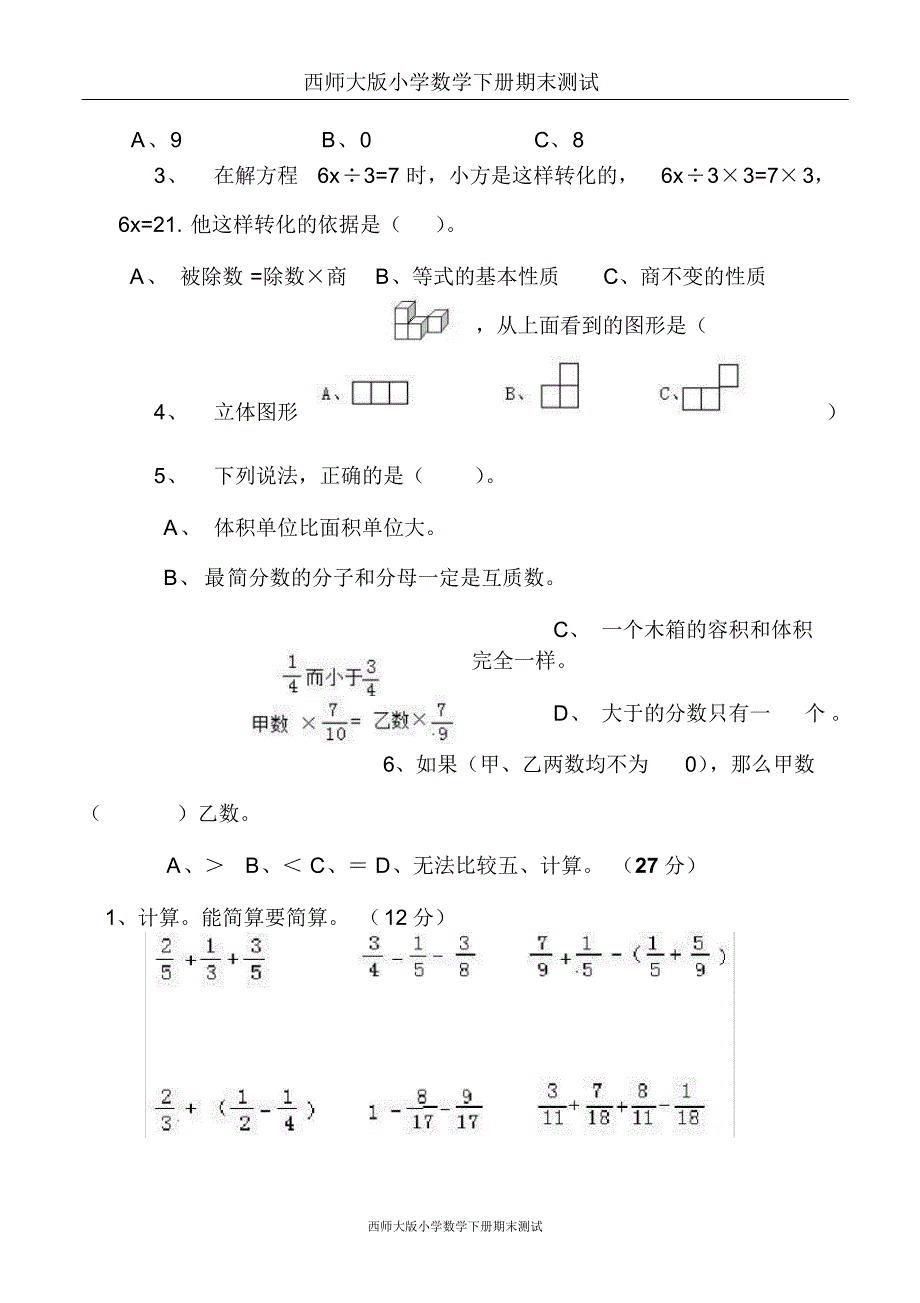 西师大版小学五年级数学下册期末测试①卷及答案_第3页