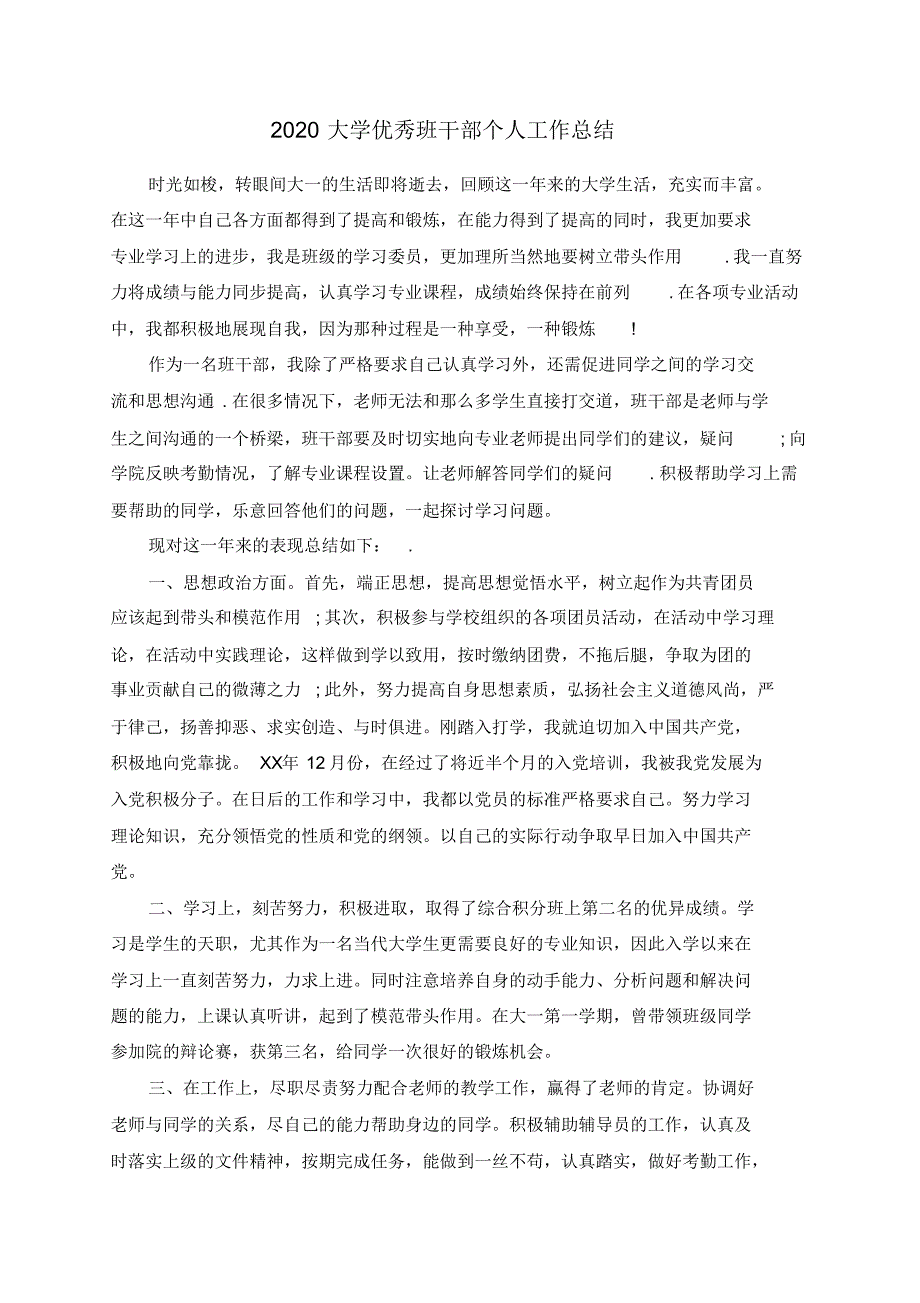 2021大学优秀班干部个人工作总结修订_第1页