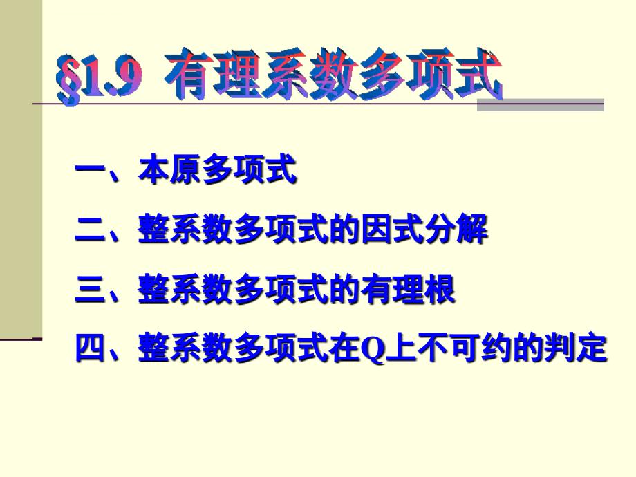 有理系数多项式ppt课件_第1页