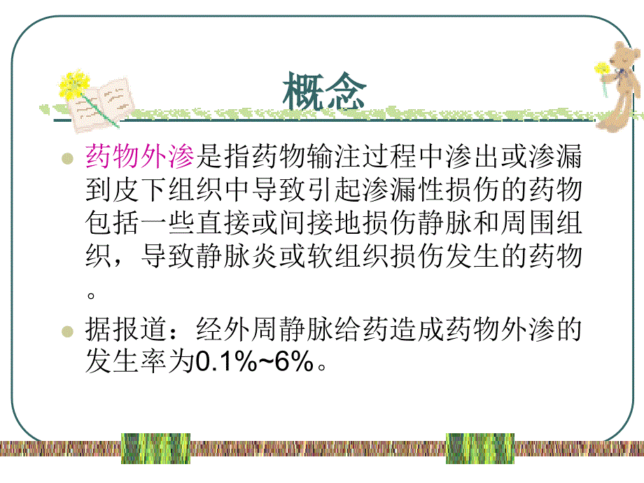 新生儿常用药物外渗后的处理ppt课件_第4页