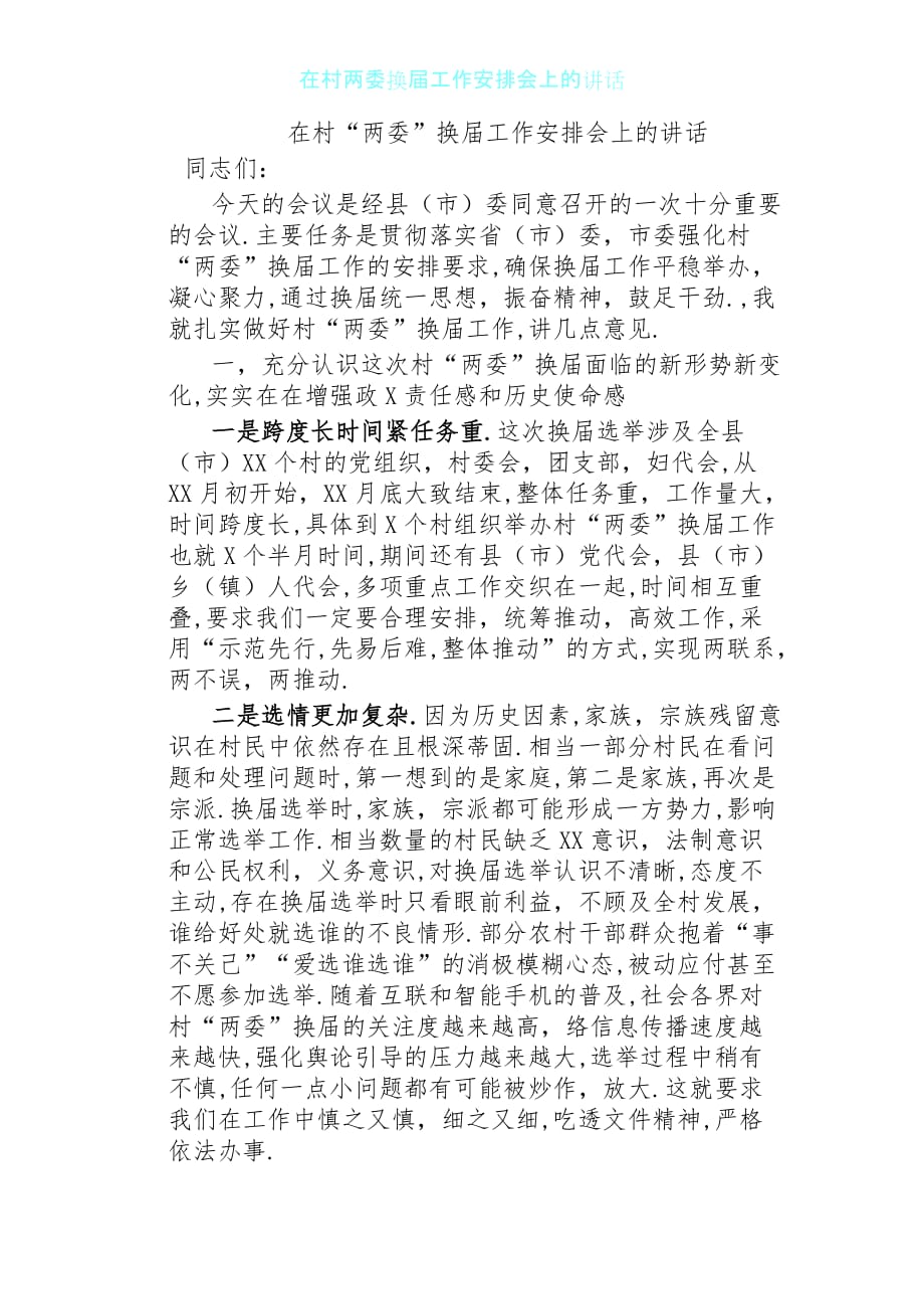 在村两委换届工作部署会上的讲话_第1页