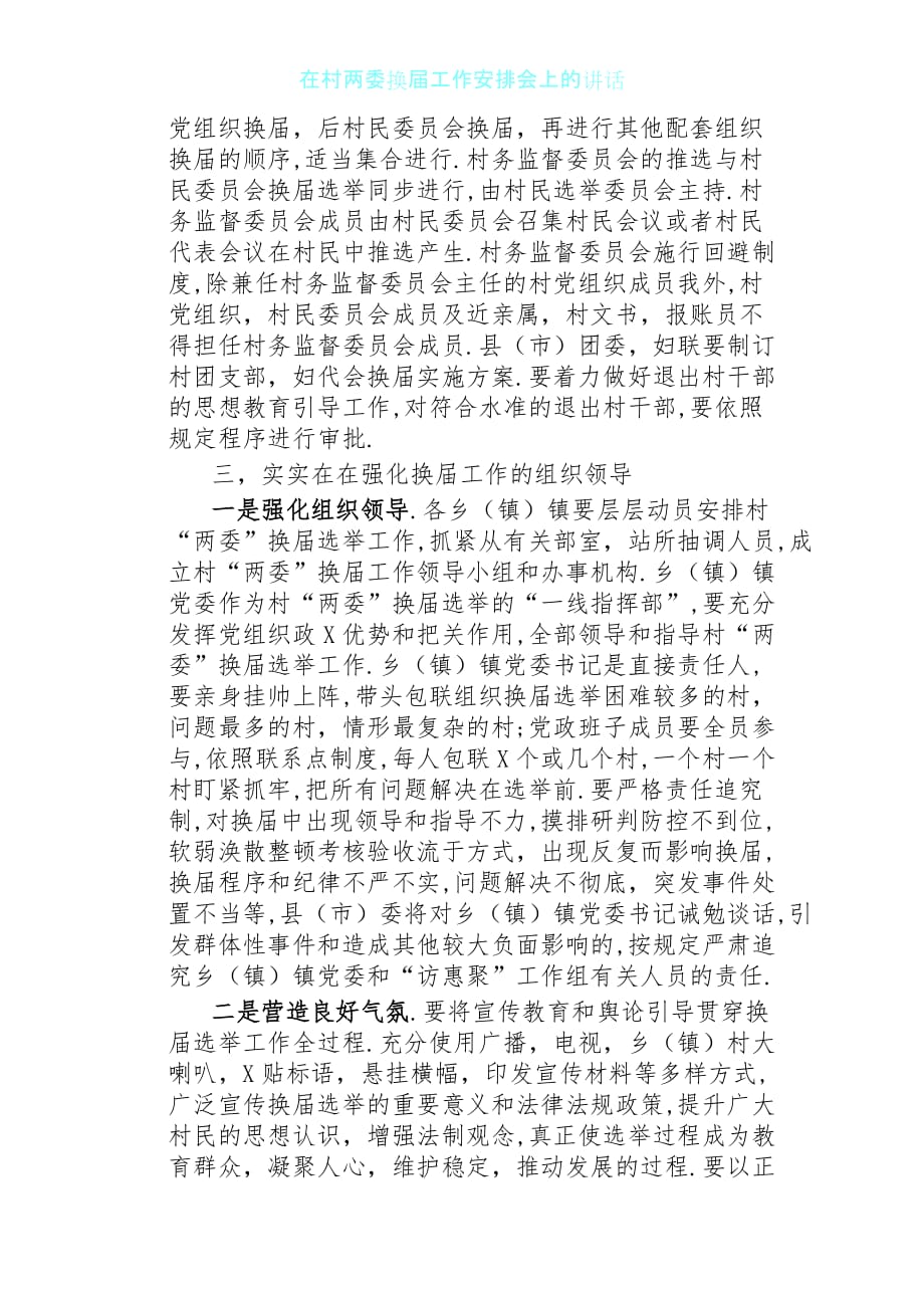 在村两委换届工作部署会上的讲话_第4页