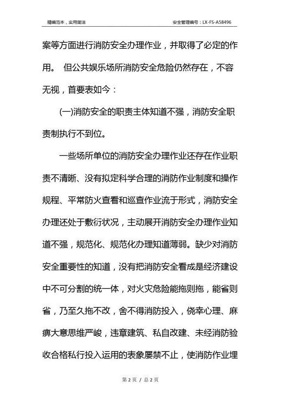 关于对于加强公共娱乐场所消防安全管理的思考_第3页