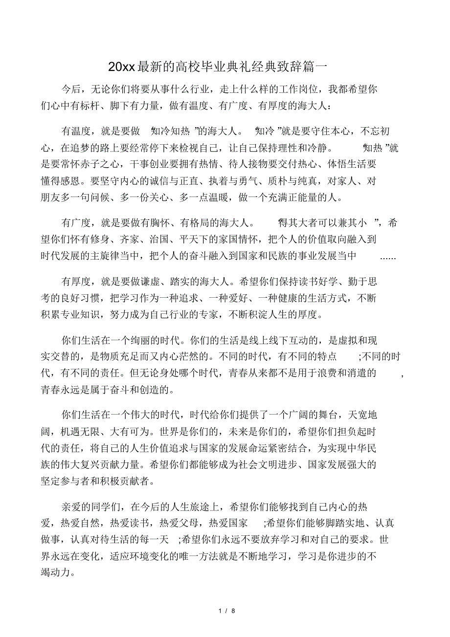 最新整理高校毕业典礼经典致辞.docx_第1页