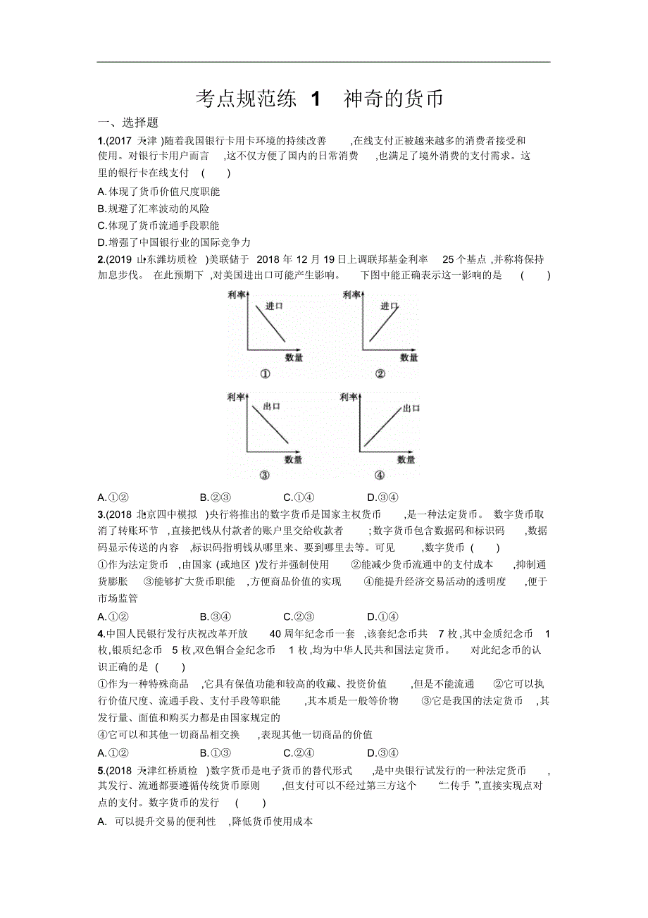 2021届高三政治一轮复习(天津)考点规范练：1神奇的货币Word版含解析修订_第1页