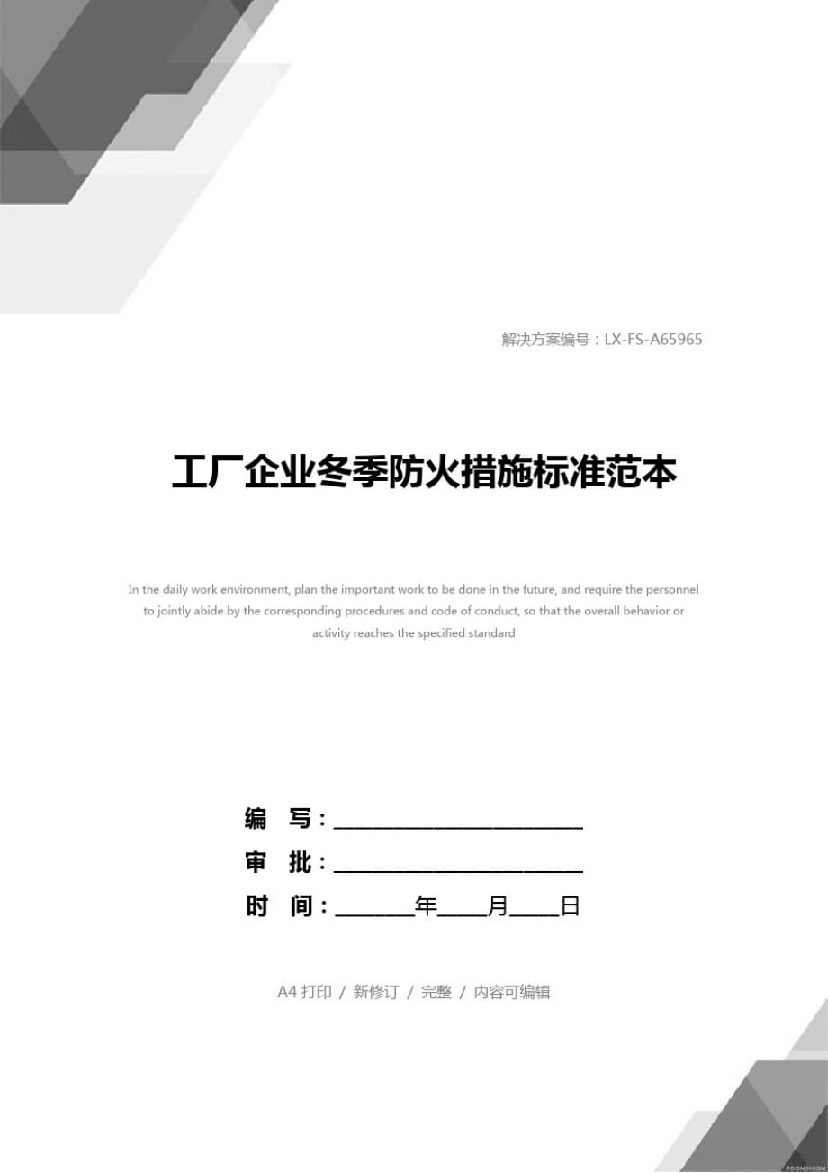 关于工厂企业冬季防火措施标准范本_第1页