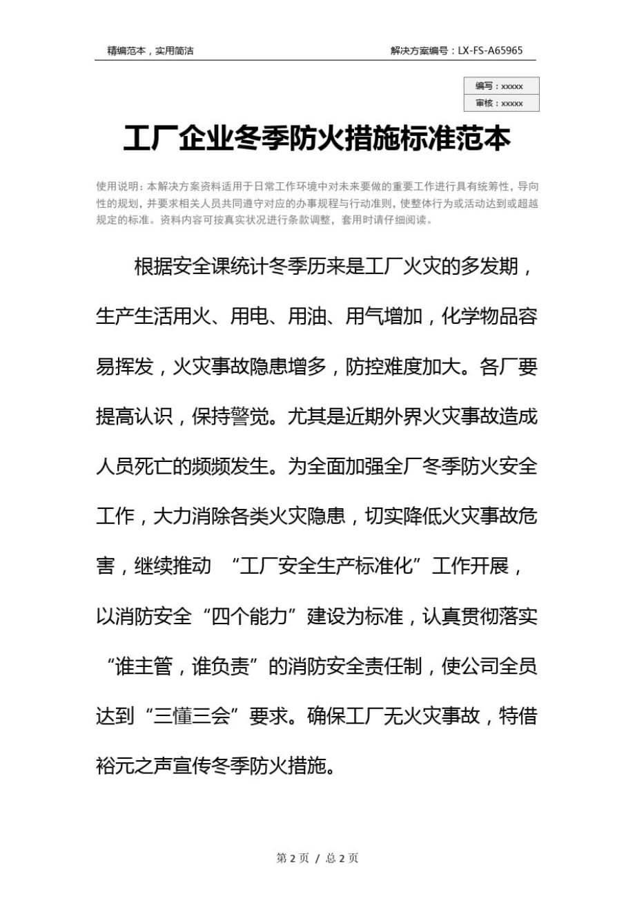 关于工厂企业冬季防火措施标准范本_第2页