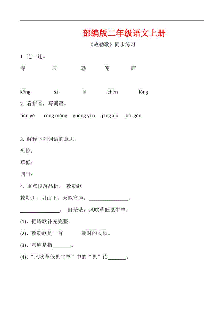 部编版二年级语文上册《敕勒歌》同步习题附答案(3)_第1页