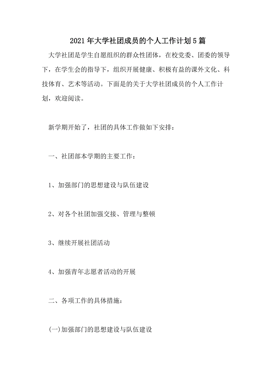 2021年大学社团成员的个人工作计划5篇_第1页