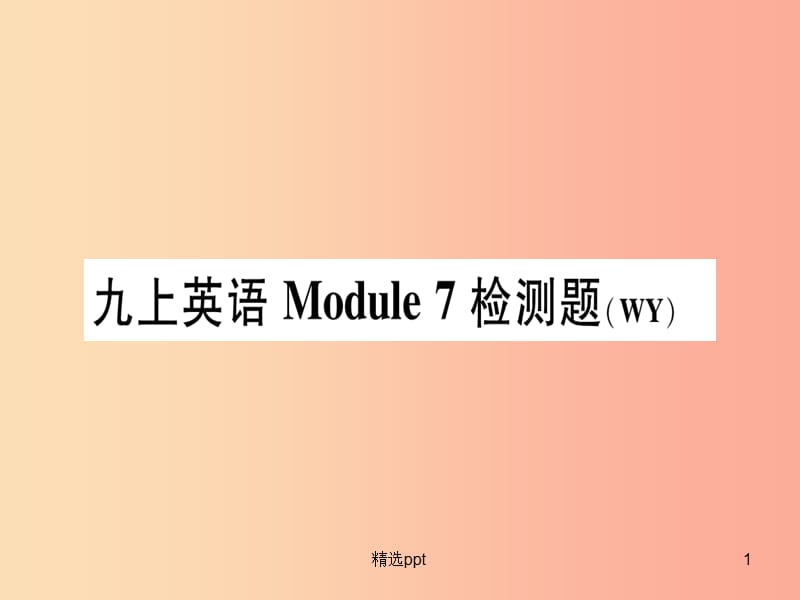 广西2019秋九年级英语上册 Module 7 Great books检测题习题课件（新版）外研版(1)_第1页