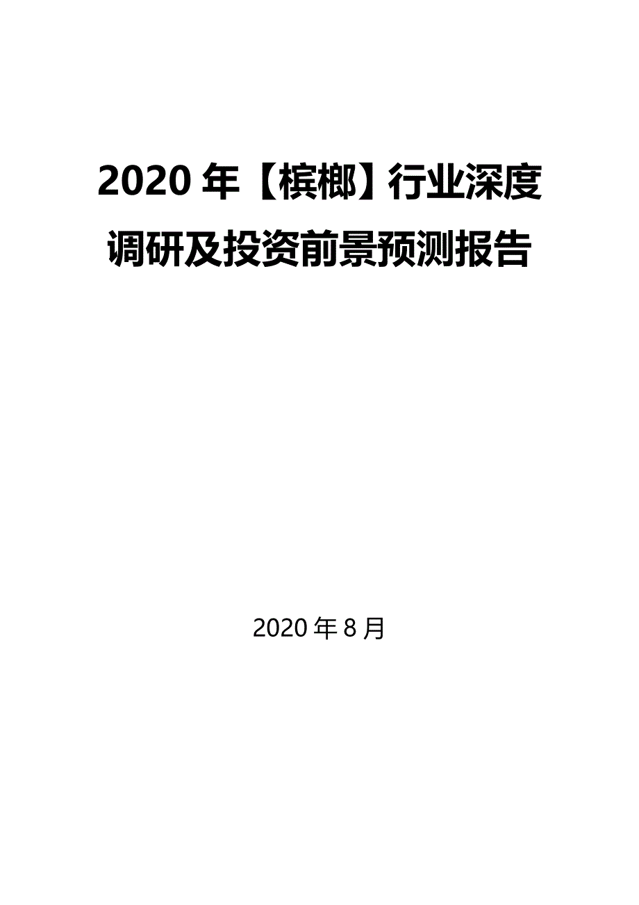 2020年【槟榔】行业深度调研及投资前景预测报告_第1页