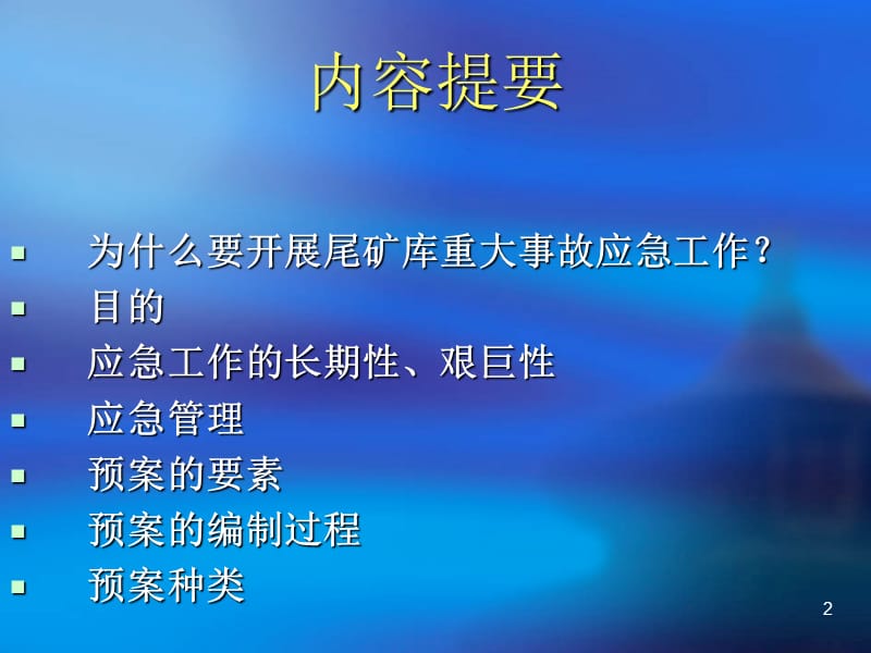 尾矿库重大事故应急预案编制PPT课件_第2页