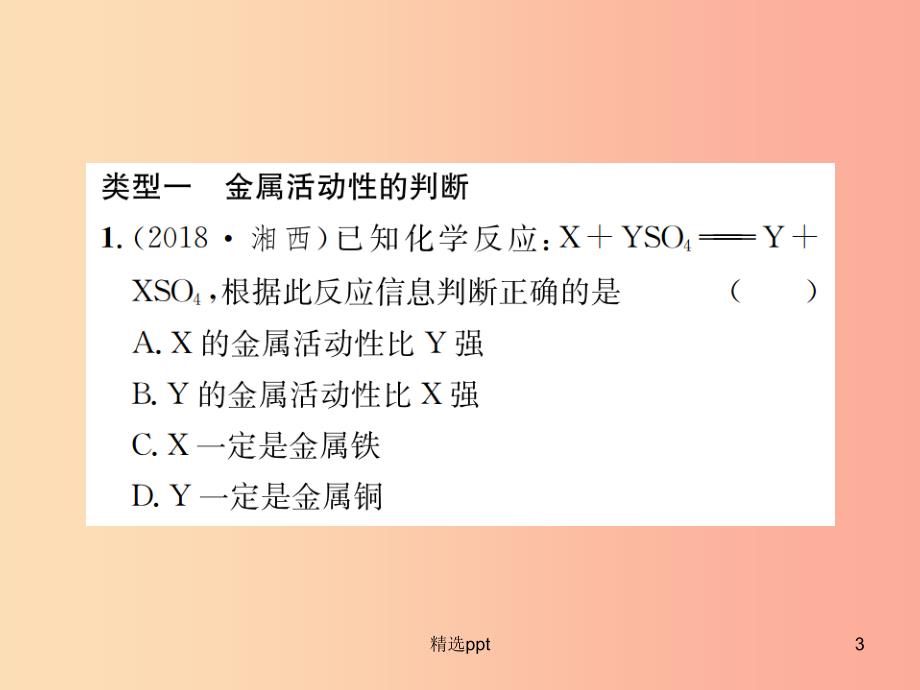 广西专版2019年中考化学总复习滚动小专题四金属活动性顺序的探究与应用课件(1)_第3页