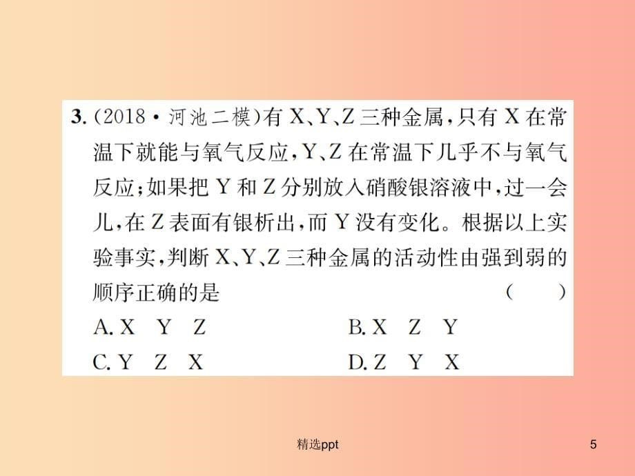 广西专版2019年中考化学总复习滚动小专题四金属活动性顺序的探究与应用课件(1)_第5页