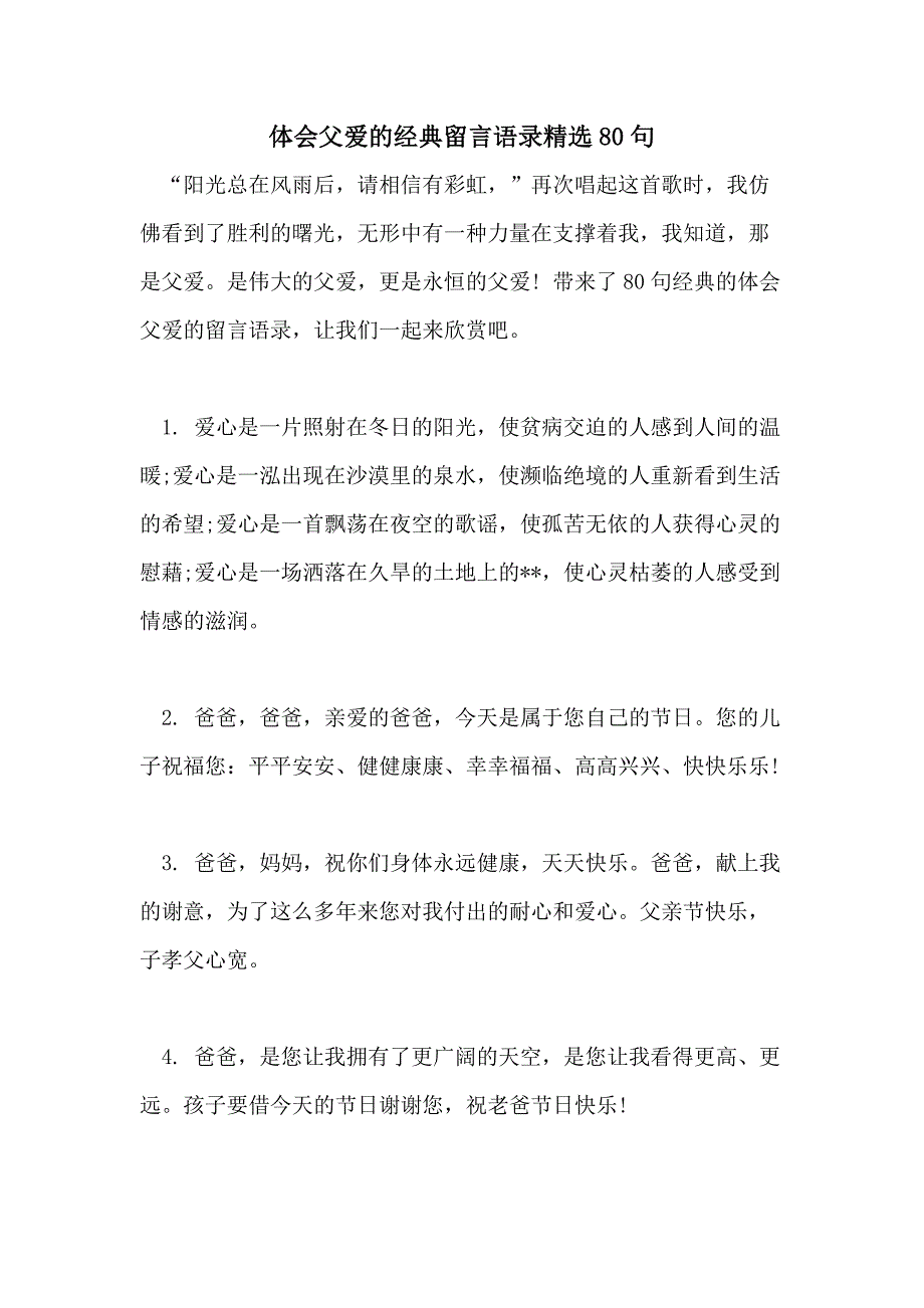 体会父爱的经典留言语录精选80句_第1页