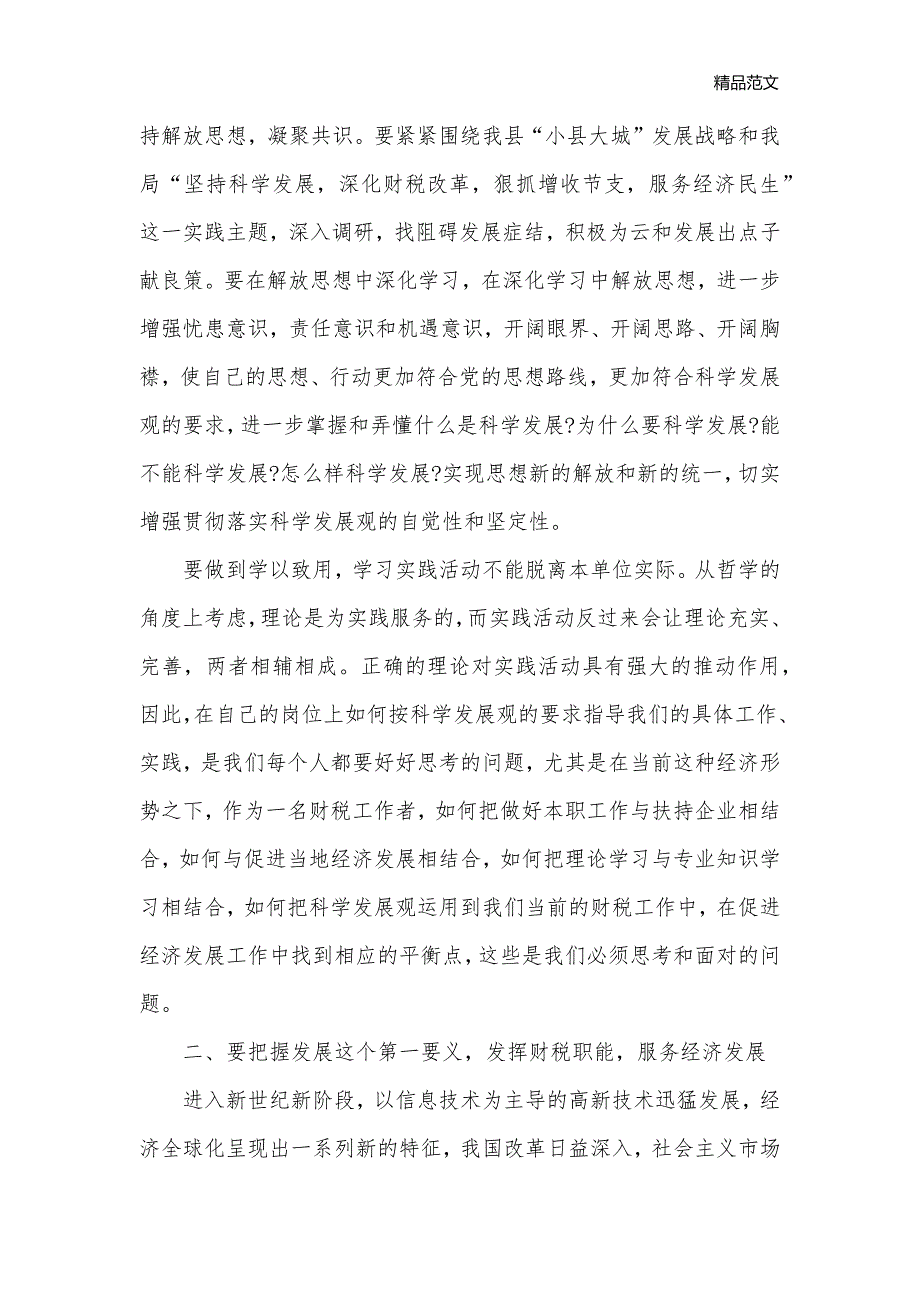 财政局学习科学发展观心得体会_科学发展观心得体会__第2页